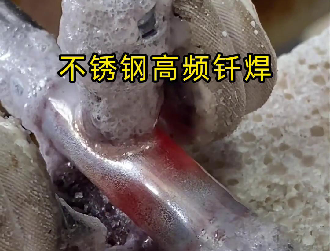 不銹鋼高頻釬焊是一種高效、高質(zhì)量的焊接技術(shù)，廣泛應(yīng)用于各種不銹鋼和其他金屬材料的焊接中