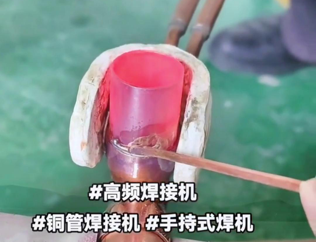 手持高頻銅管焊接機，打造空調冰箱壓縮機無縫鏈接