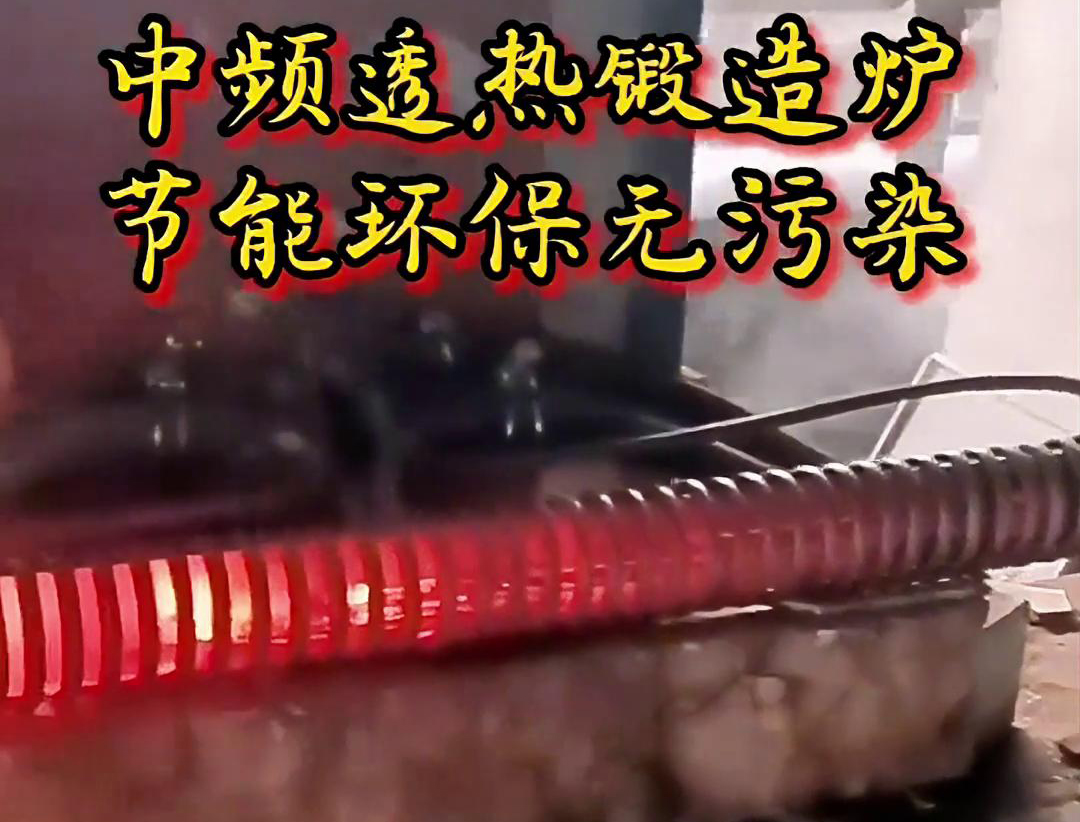 關(guān)于中頻透熱鍛造爐，你需要知道這些