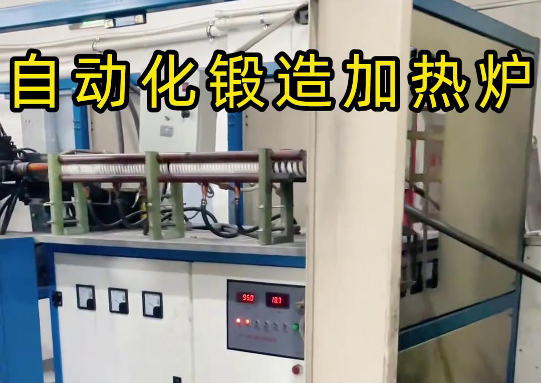 海拓中頻鍛造加熱爐，開啟金屬鍛造加工自動(dòng)化新時(shí)代