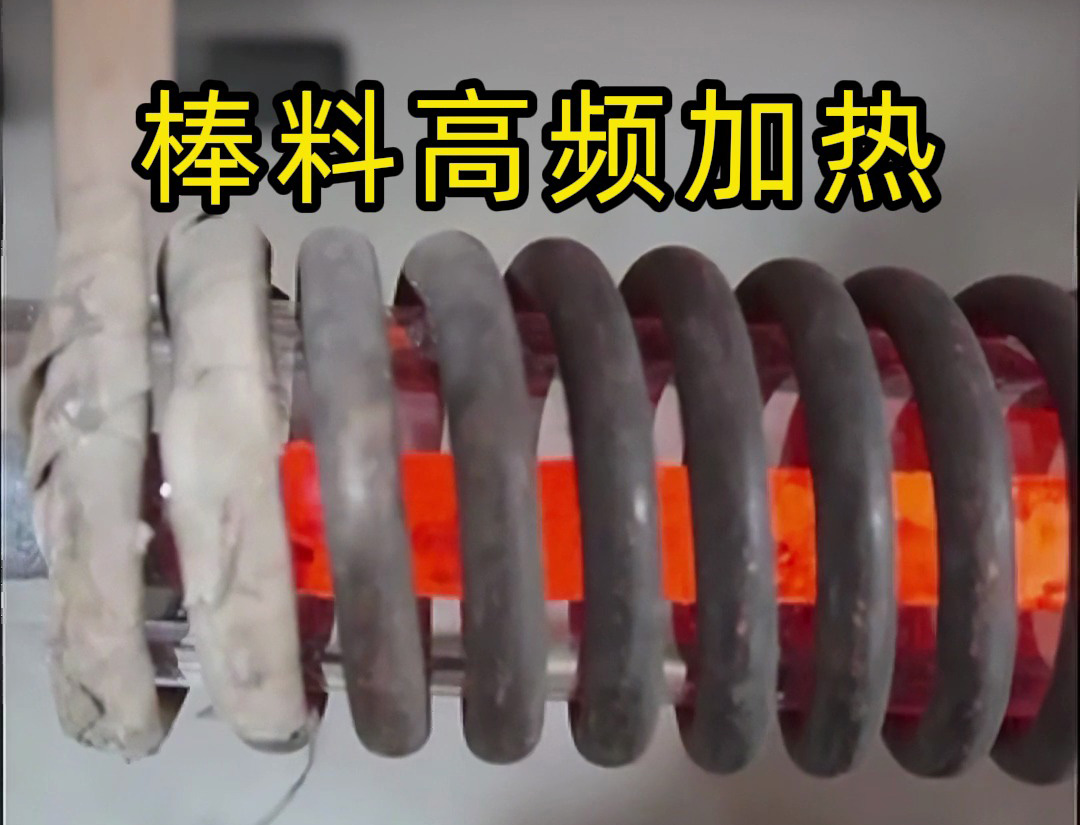 海拓高頻加熱設備：棒料加熱的效率革命，傳統(tǒng)方式難以企及的全流程優(yōu)勢