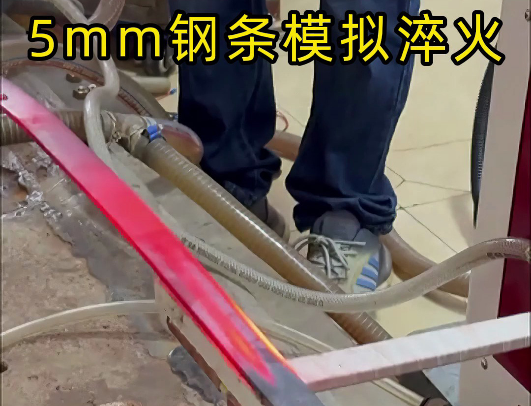 海拓高頻淬火設備：5mm 鋼條全自動淬火熱處理，參數(shù)化控制保障批量質(zhì)量