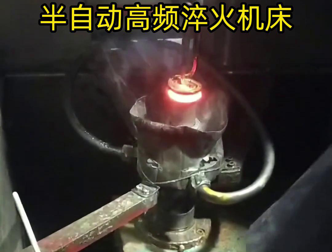 半自動(dòng)高頻淬火機(jī)床由于需要人工參與部分操作，能具有更高的靈活性