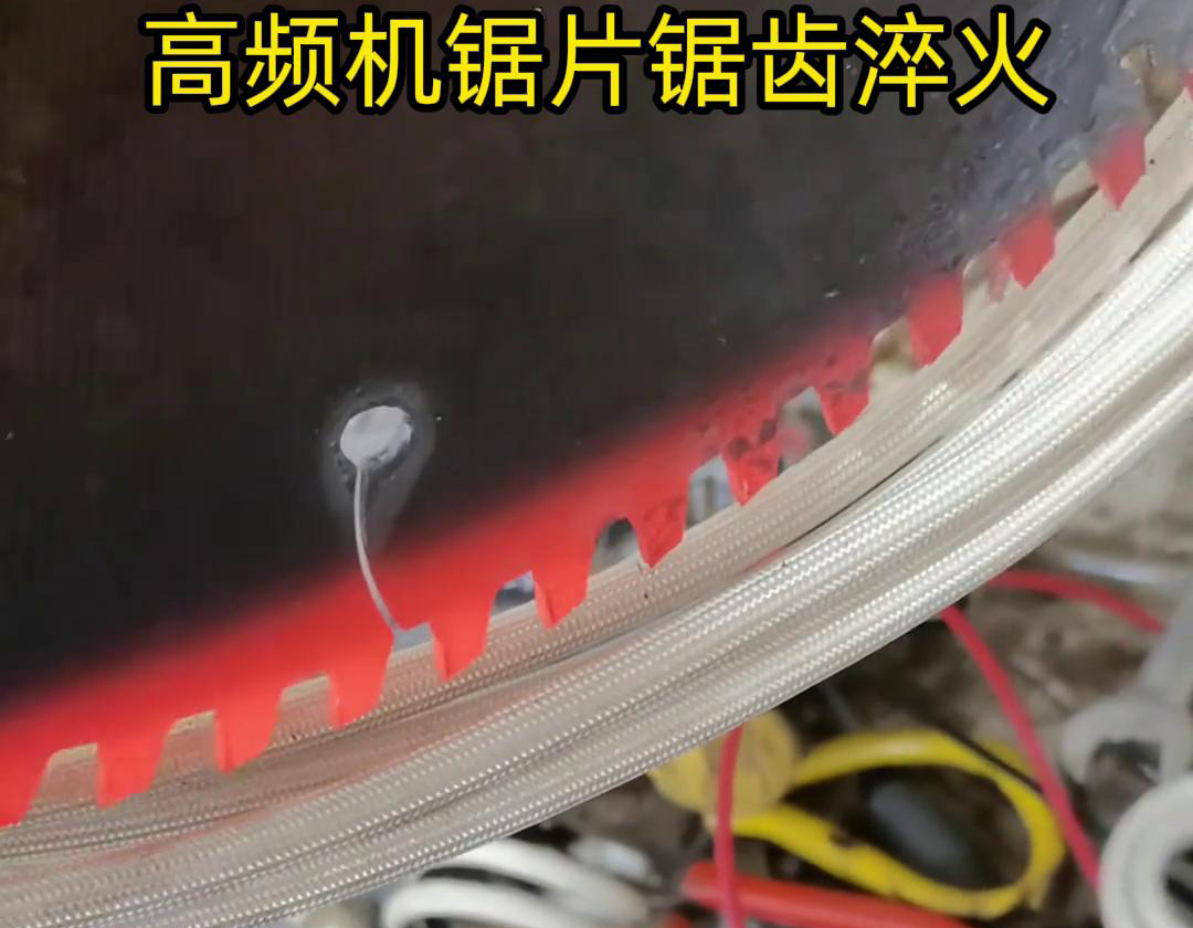 鋸片鋸齒用高頻機淬火具有淬火速度快、淬火效果好、節(jié)能環(huán)保等優(yōu)點