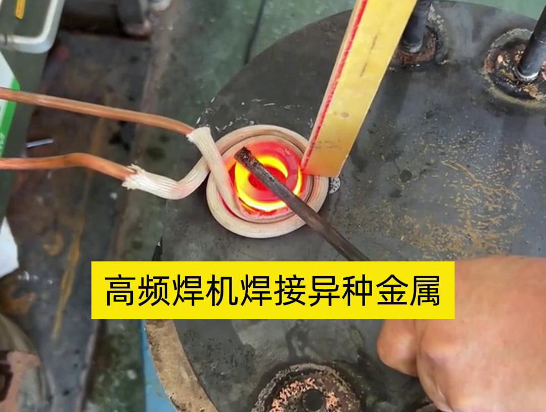 高頻焊機(jī)之所以能夠焊接異種金屬，主要得益于其獨(dú)特的工作原理和技術(shù)特性