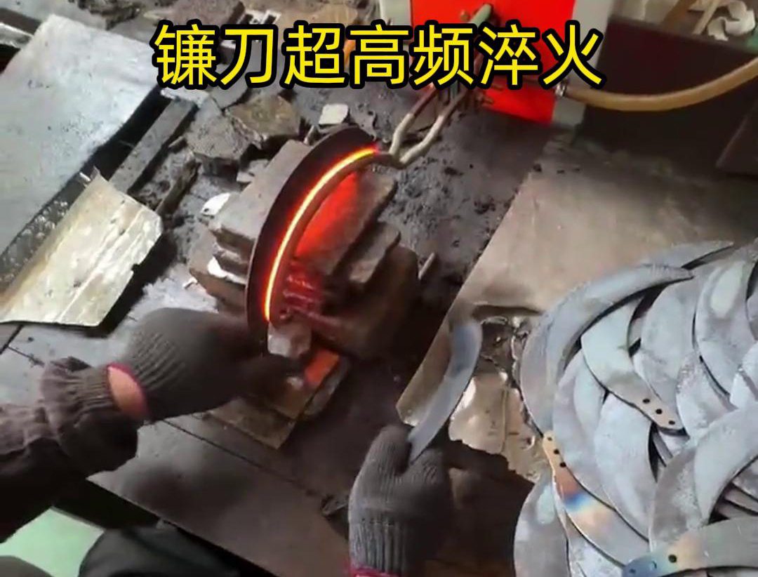 通過超高頻人工淬火，可以有效地提高鐮刀的硬度、耐磨性和抗疲勞性能