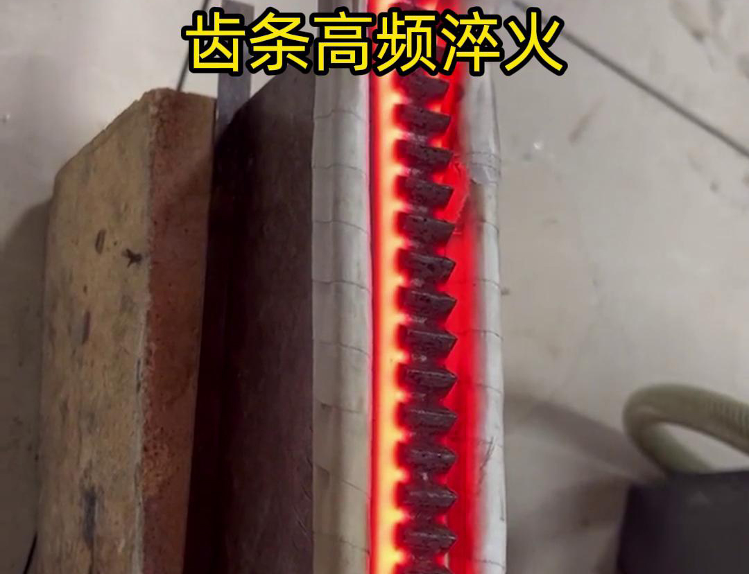 通過高頻加熱使齒條快速達(dá)到淬火溫度，隨后進(jìn)行淬火處理，以提升齒條的硬度、耐磨性和使用壽命
