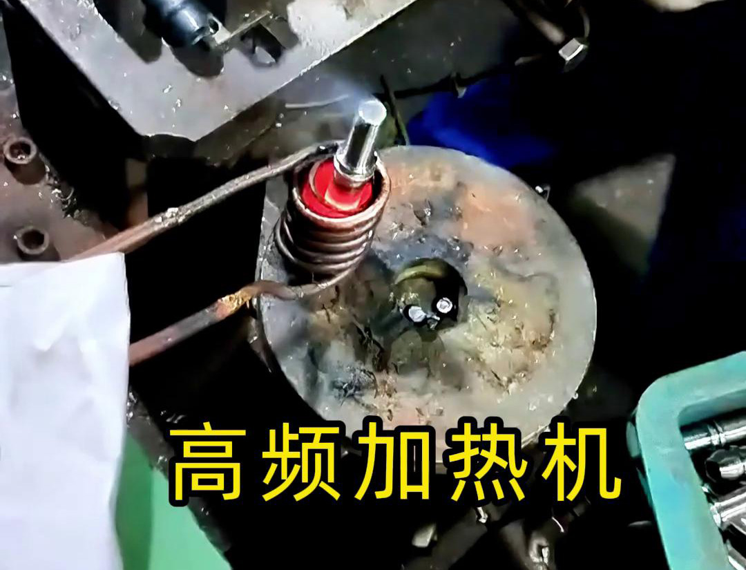 液壓管件加熱折彎，加熱管件退火的工具用高頻加熱機
