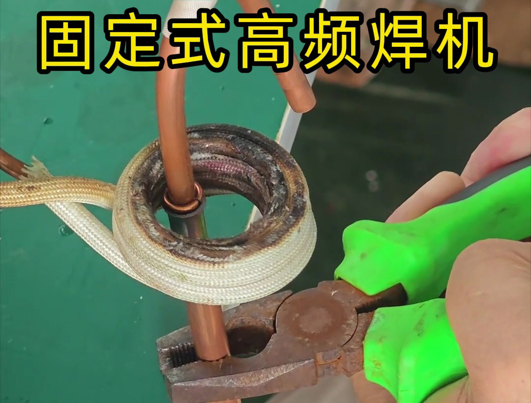 銅管焊接很難嗎？也很慢嗎？那么可以試一下高頻焊機(jī)