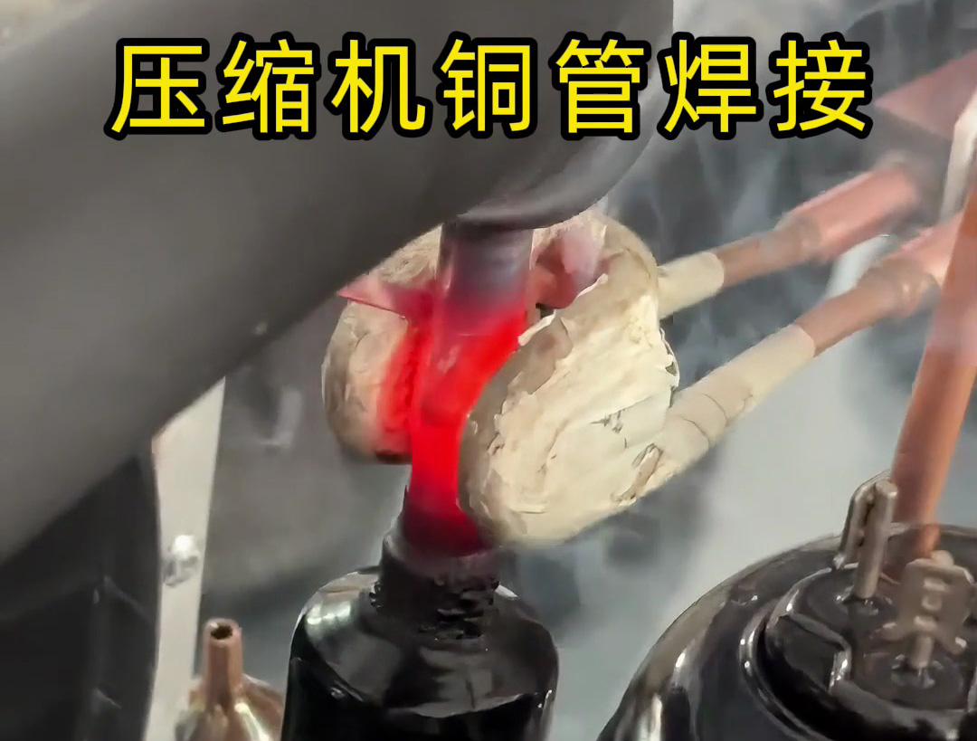 壓縮機(jī)銅管焊接，使用手持式高頻焊機(jī)，10秒內(nèi)完成一根銅管焊接