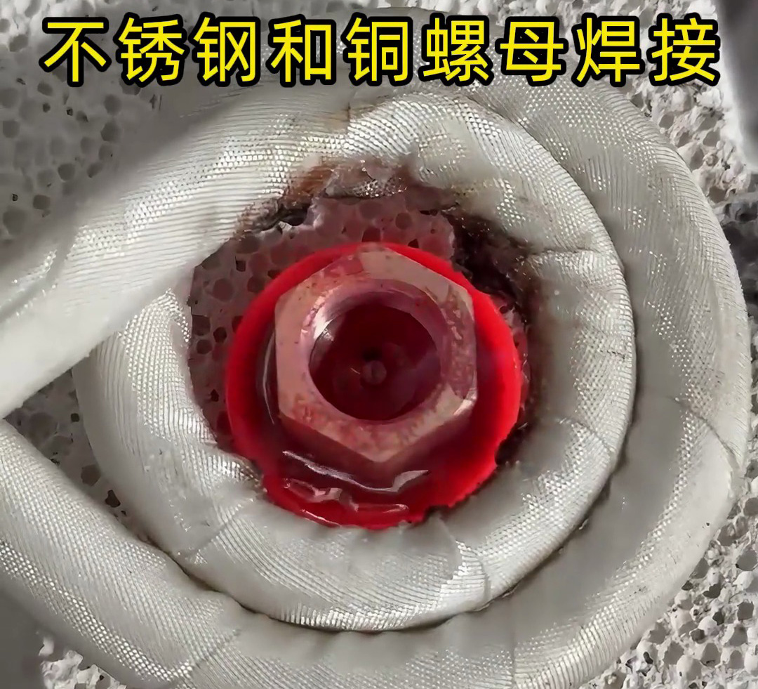不銹鋼墊圈和銅螺母焊接在一起，使用高頻焊接異種金屬釬焊方式焊接