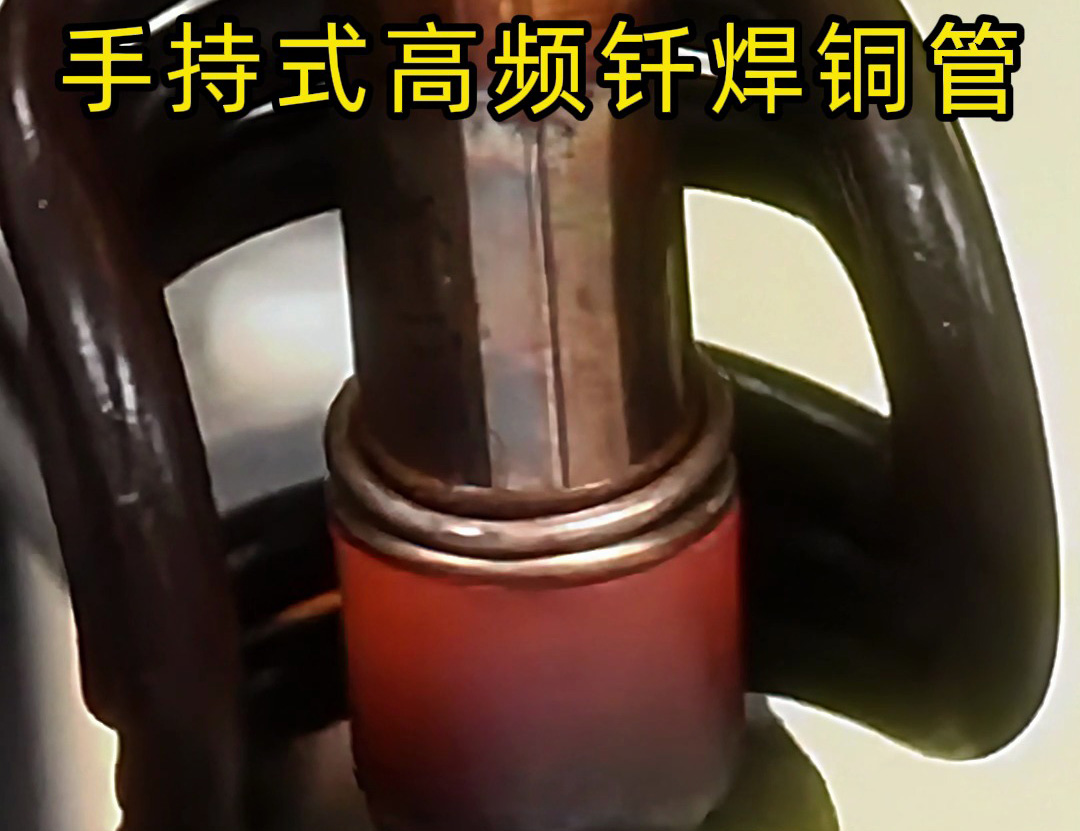 銅管如何焊接？使用手持式高頻釬焊機(jī)焊接銅管是一種高效、精確且環(huán)保的方法