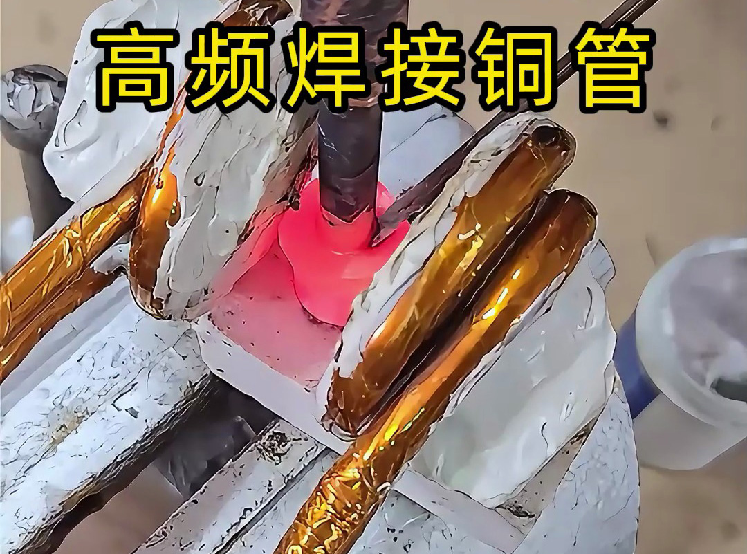 高頻焊接銅管全過(guò)程，安全高效替代傳統(tǒng)火焰焊接