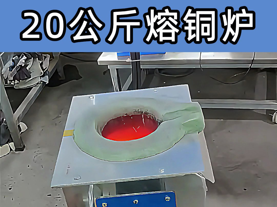中頻熔煉爐傾翻式設(shè)計(jì)，操作簡便，適合20公斤級(jí)熔煉需求