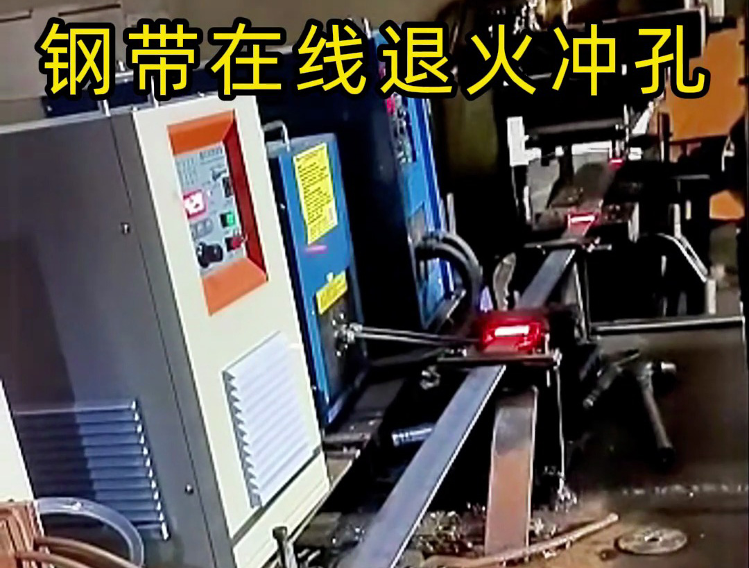 鋼帶在線退火生產(chǎn)線，由超高頻和高頻感應(yīng)加熱設(shè)備兩臺機(jī)器配合使用