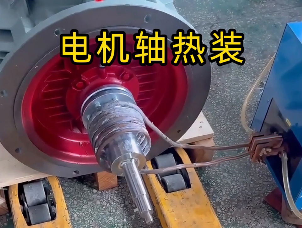 電機軸熱裝全過程揭秘！如何避免電機軸變形？高頻加熱的關(guān)鍵技術(shù)都在這里