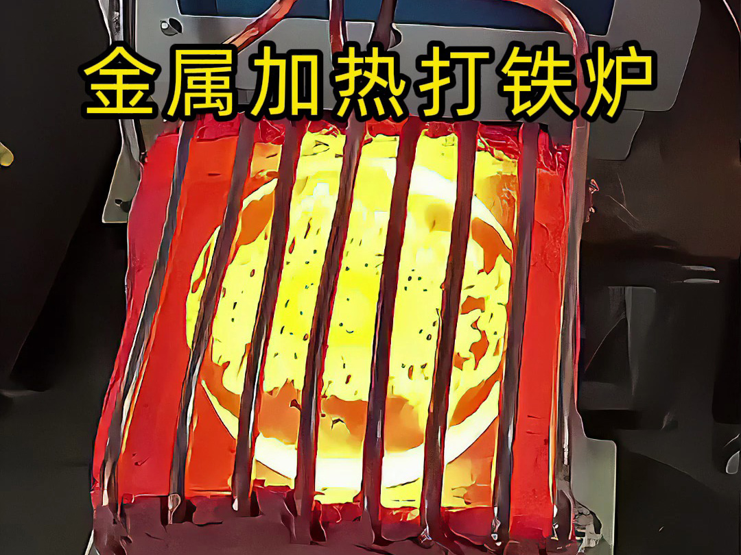 還在為金屬加熱鍛造打鐵發(fā)愁？這款高頻加熱爐讓你輕松搞定
