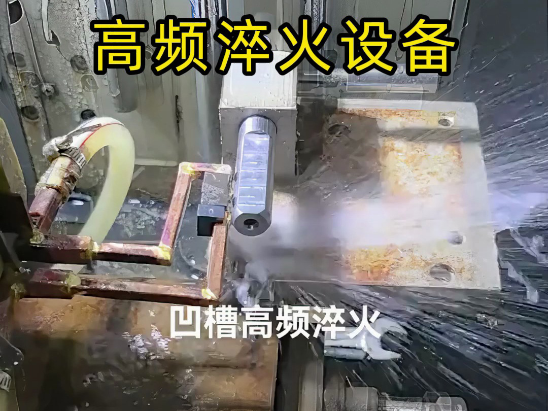 凹槽高頻淬火實戰(zhàn)演示，快速加熱的秘密全在這里
