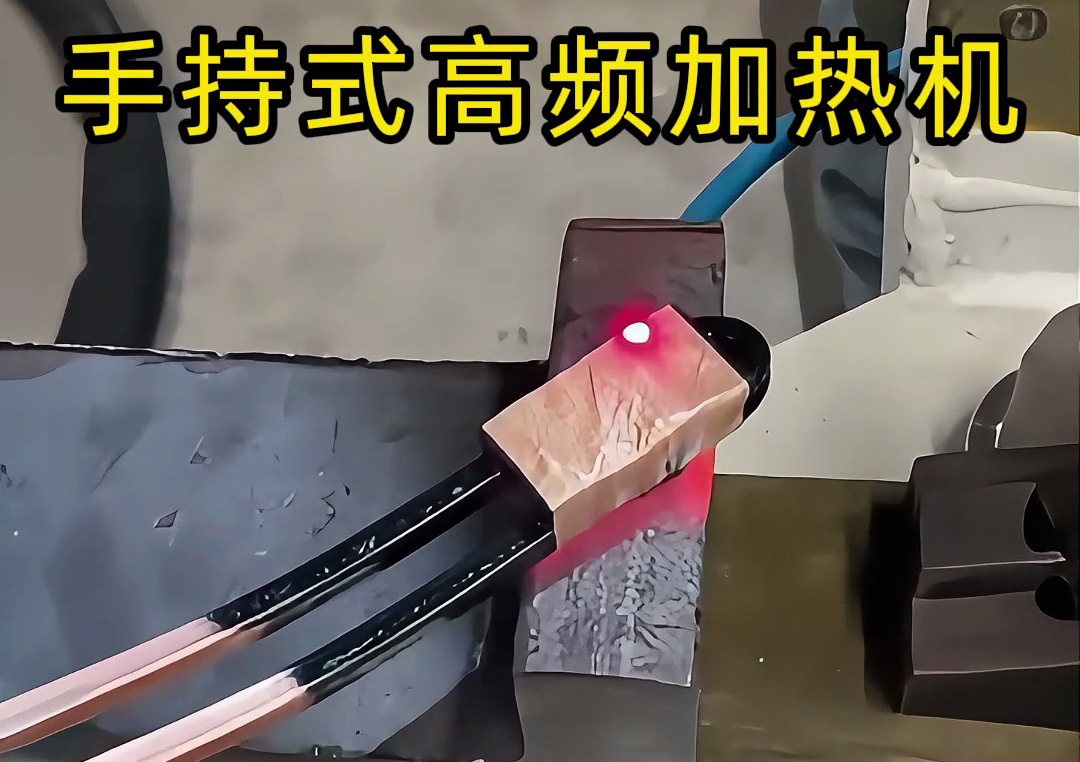 手持式高頻加熱機：工業(yè)生產(chǎn)線上的新寵，操作簡單性能強